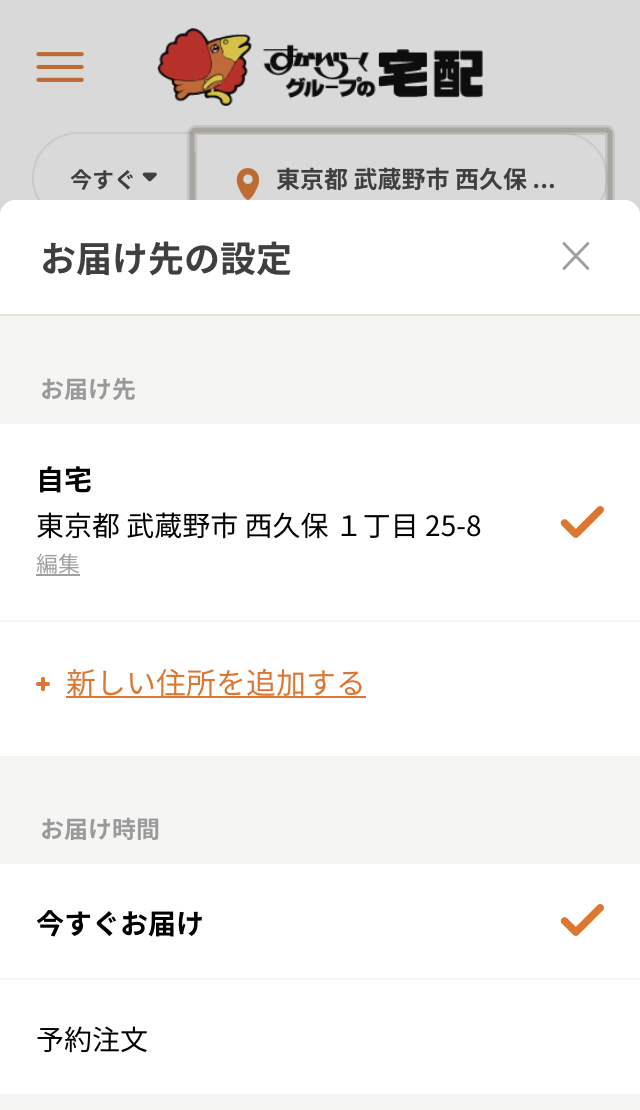 お届け先を選ぶ