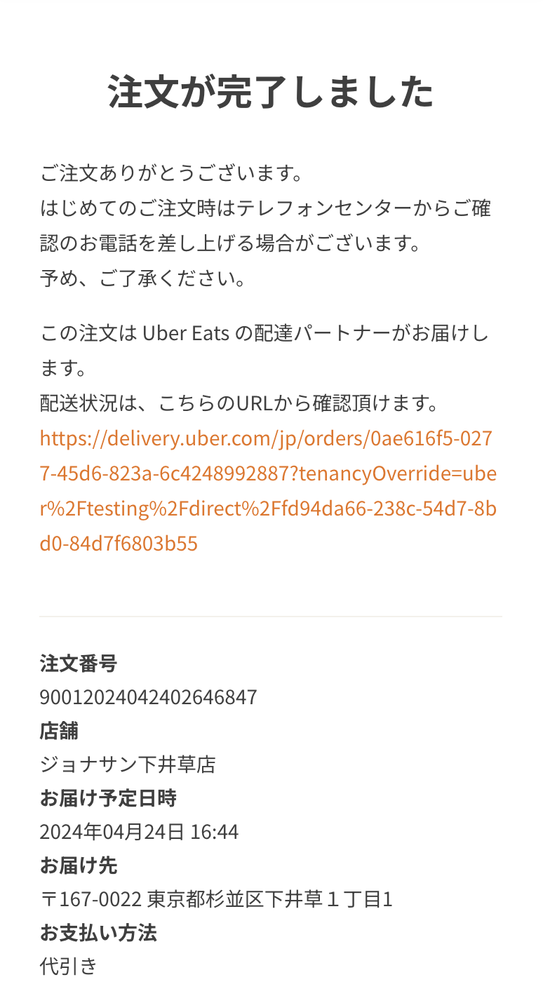 現在の配達状況を確認する(Uber Eats 配送の場合)