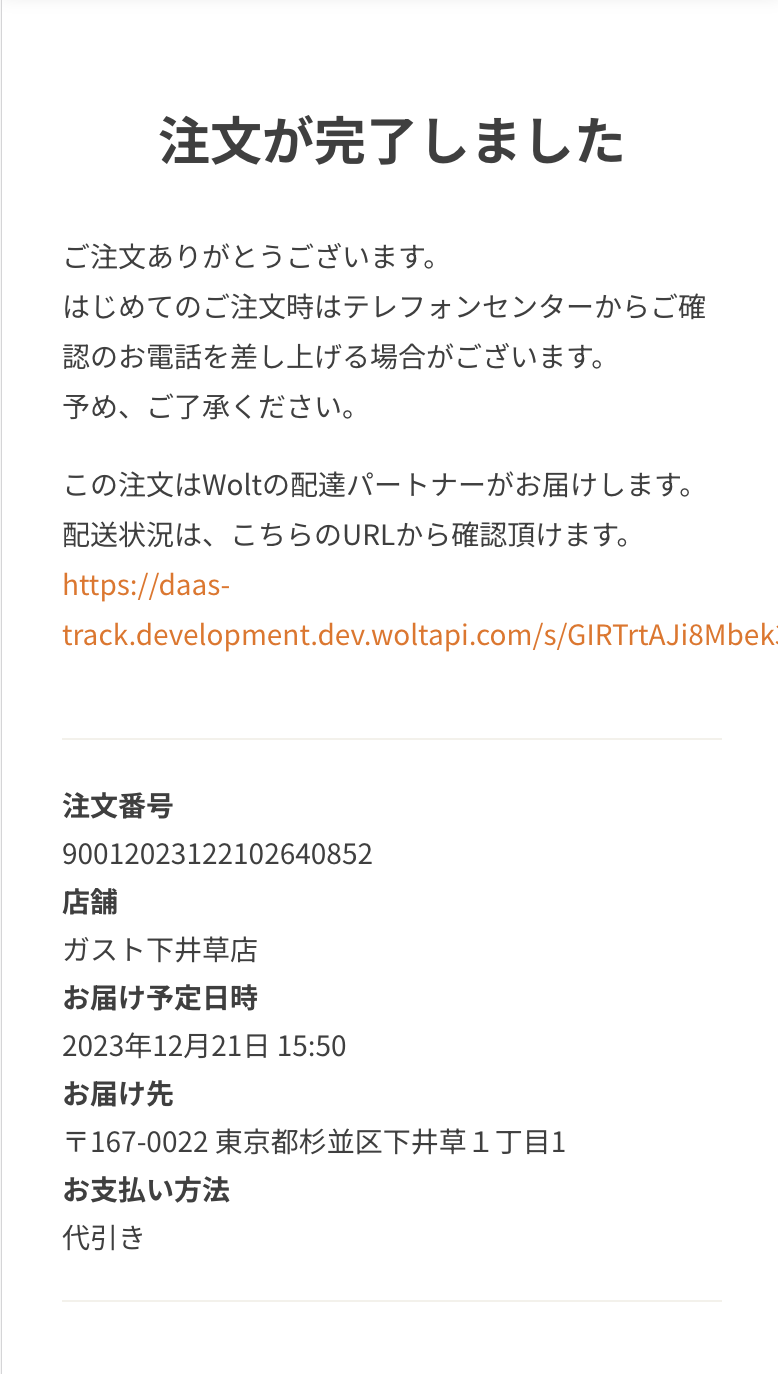 現在の配達状況を確認する(Wolt配送の場合)