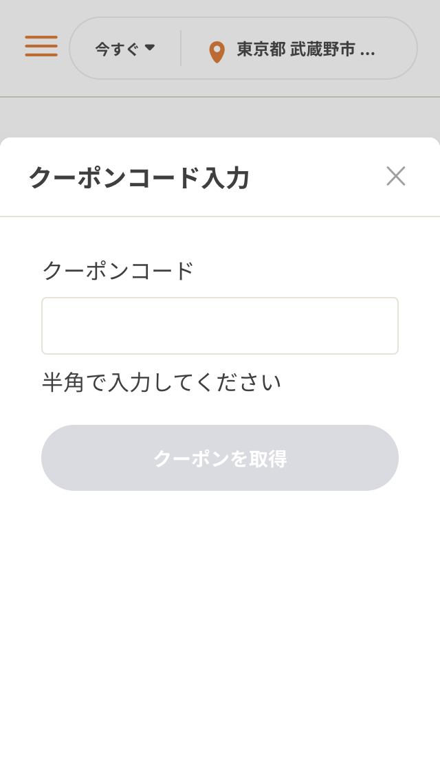 クーポンコードを利用する