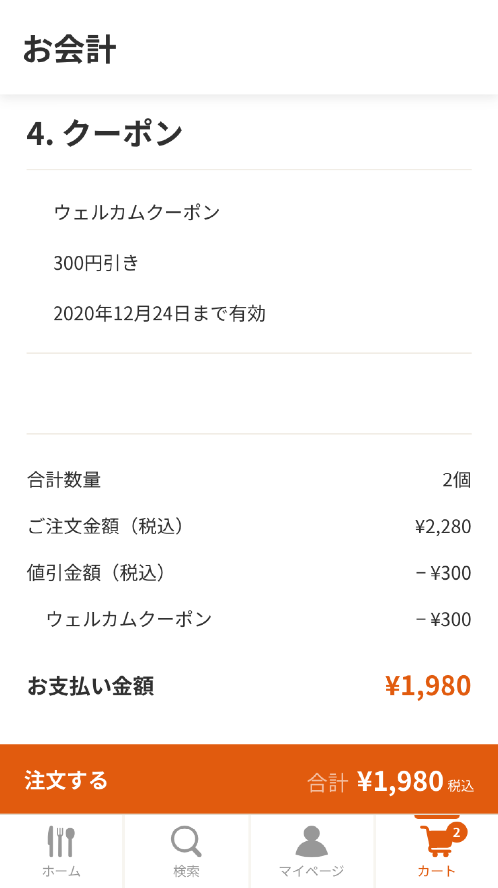 クーポンの確認