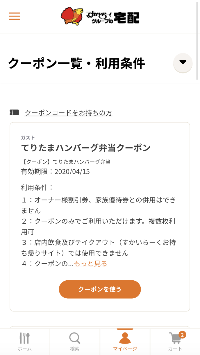 持っているクーポンを確認する