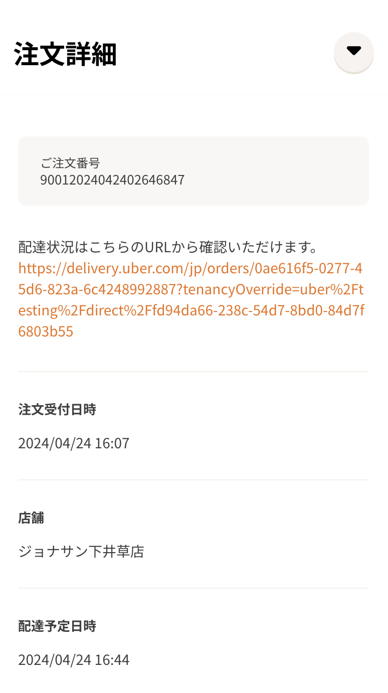 現在の配達状況を確認する(Uber Eats 配送の場合)