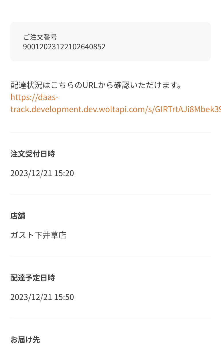 現在の配達状況を確認する(Wolt配送の場合)