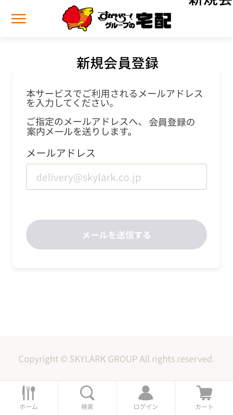 新規会員登録案内ページからメールアドレスの認証手続きを行う