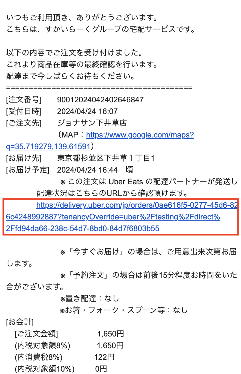 現在の配達状況を確認する(Uber Eats 配送の場合)