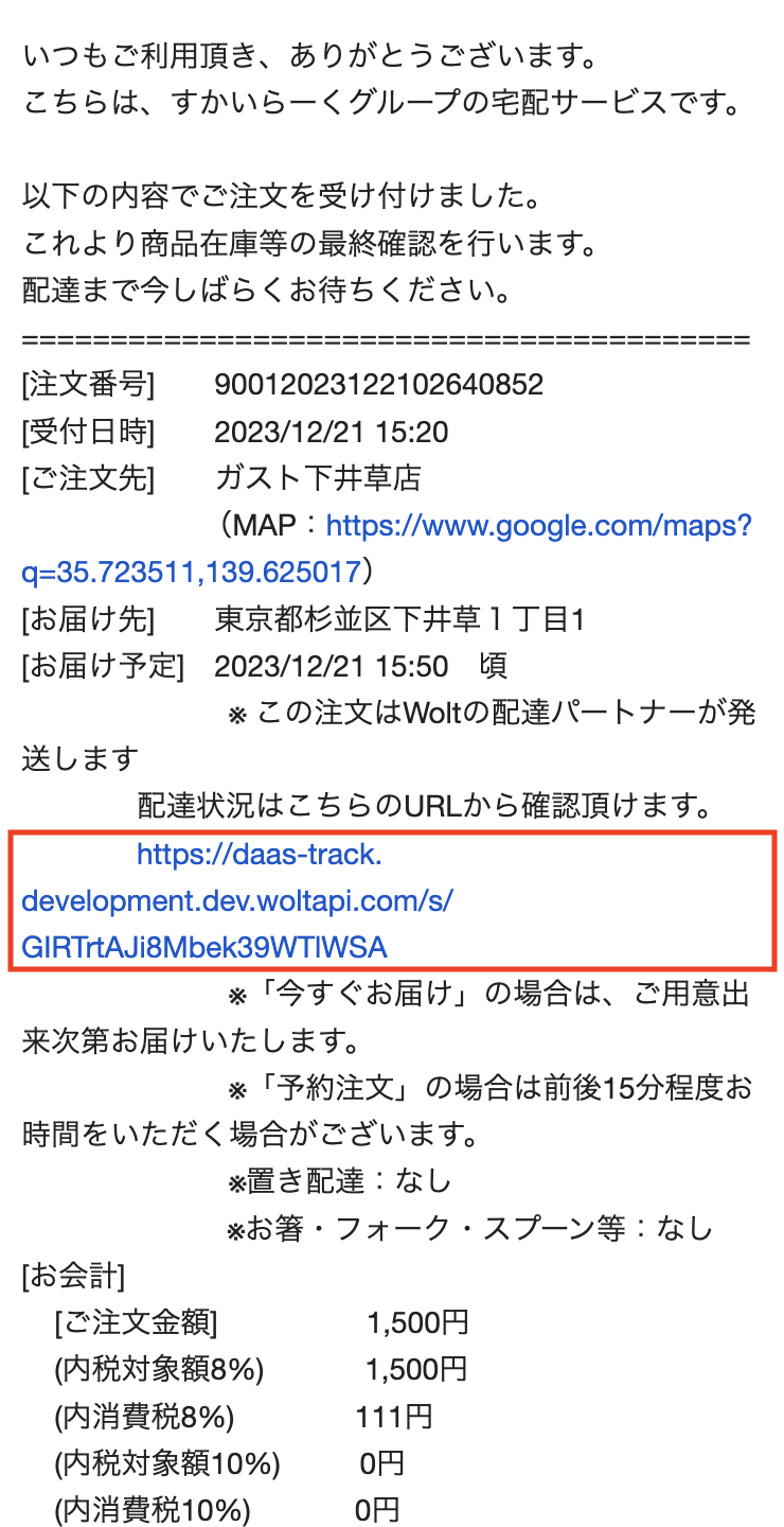 現在の配達状況を確認する(Wolt配送の場合)