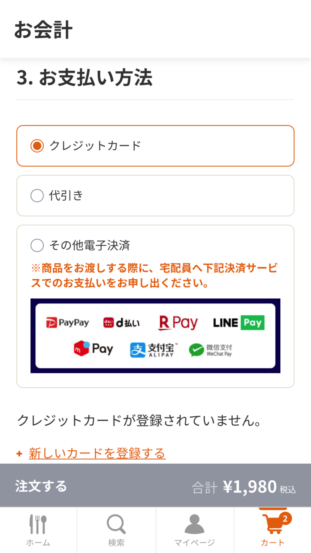 お支払い方法の確認