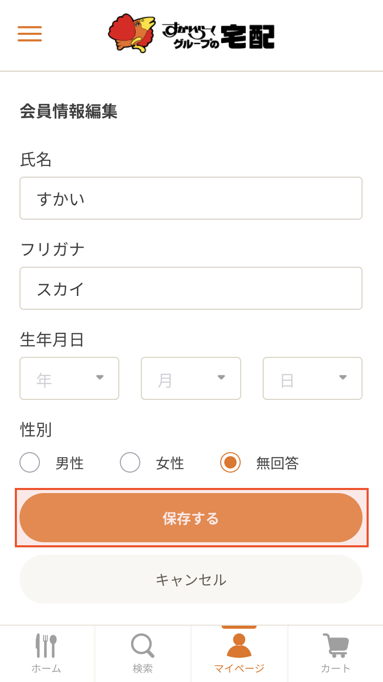 会員情報を編集する