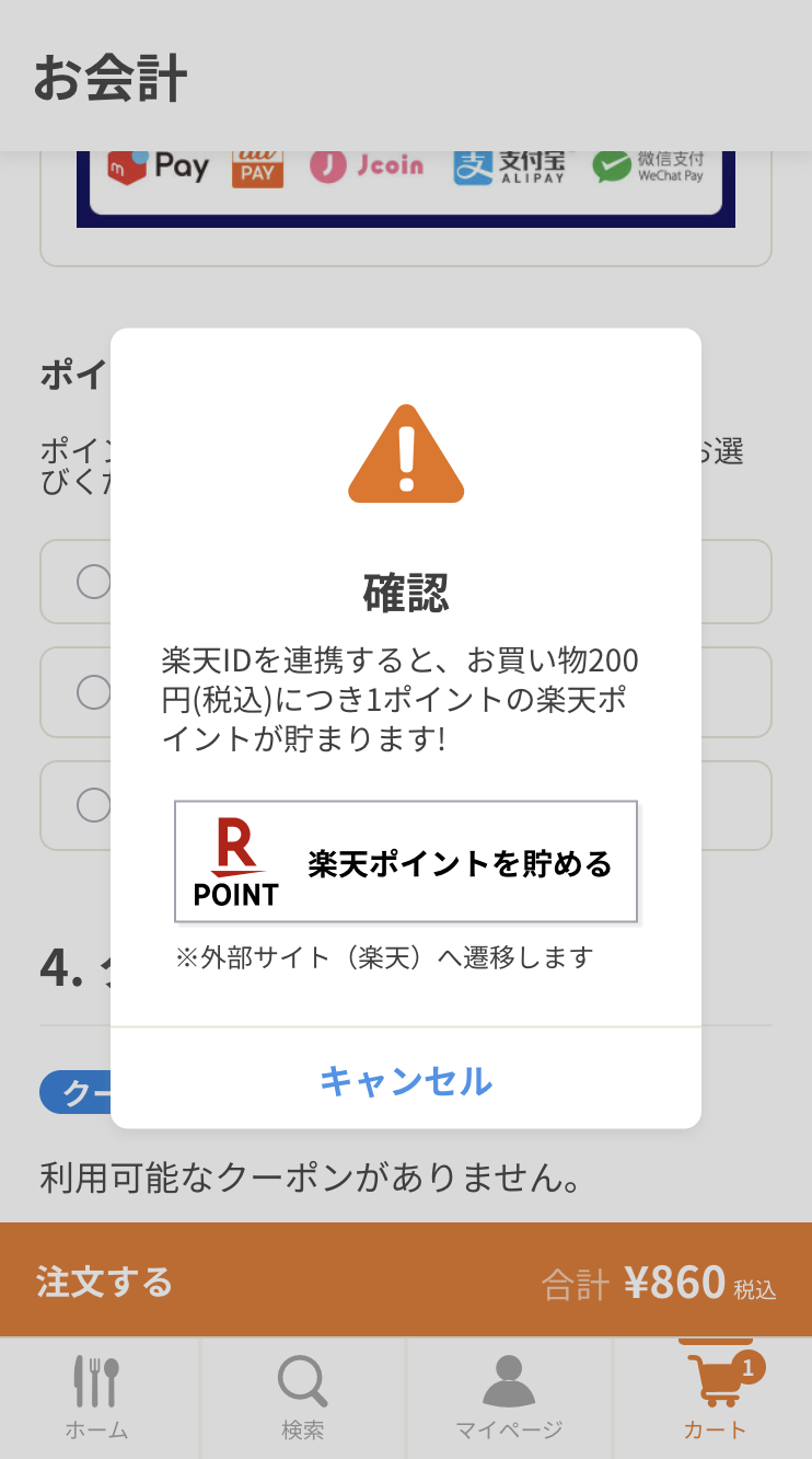 お支払いで楽天ポイントを貯める、使う場合