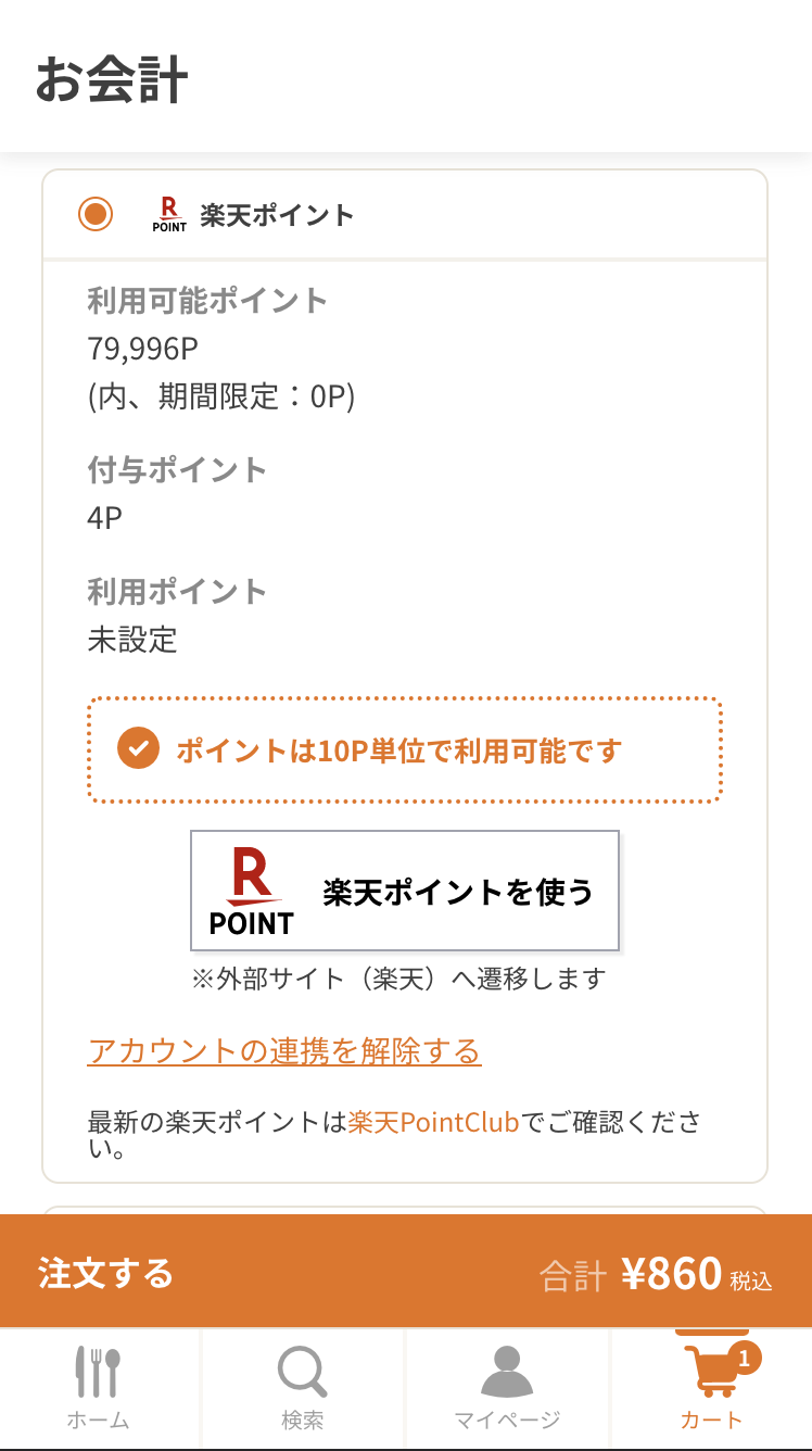 お支払いで楽天ポイントを貯める、使う場合