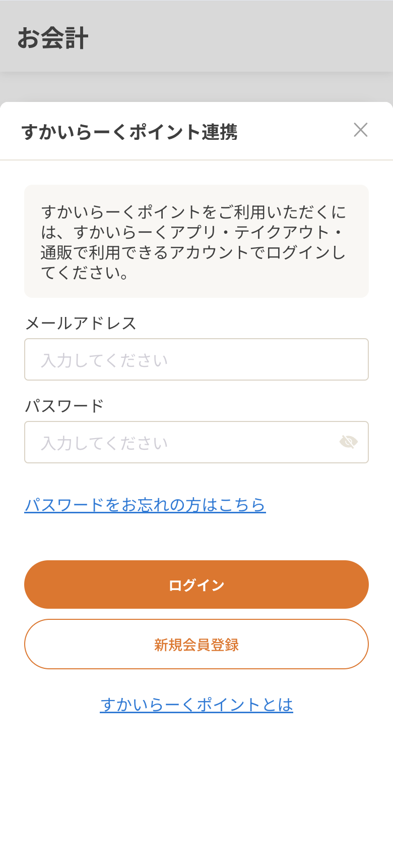 お支払いにすかいらーくポイントを利用する場合