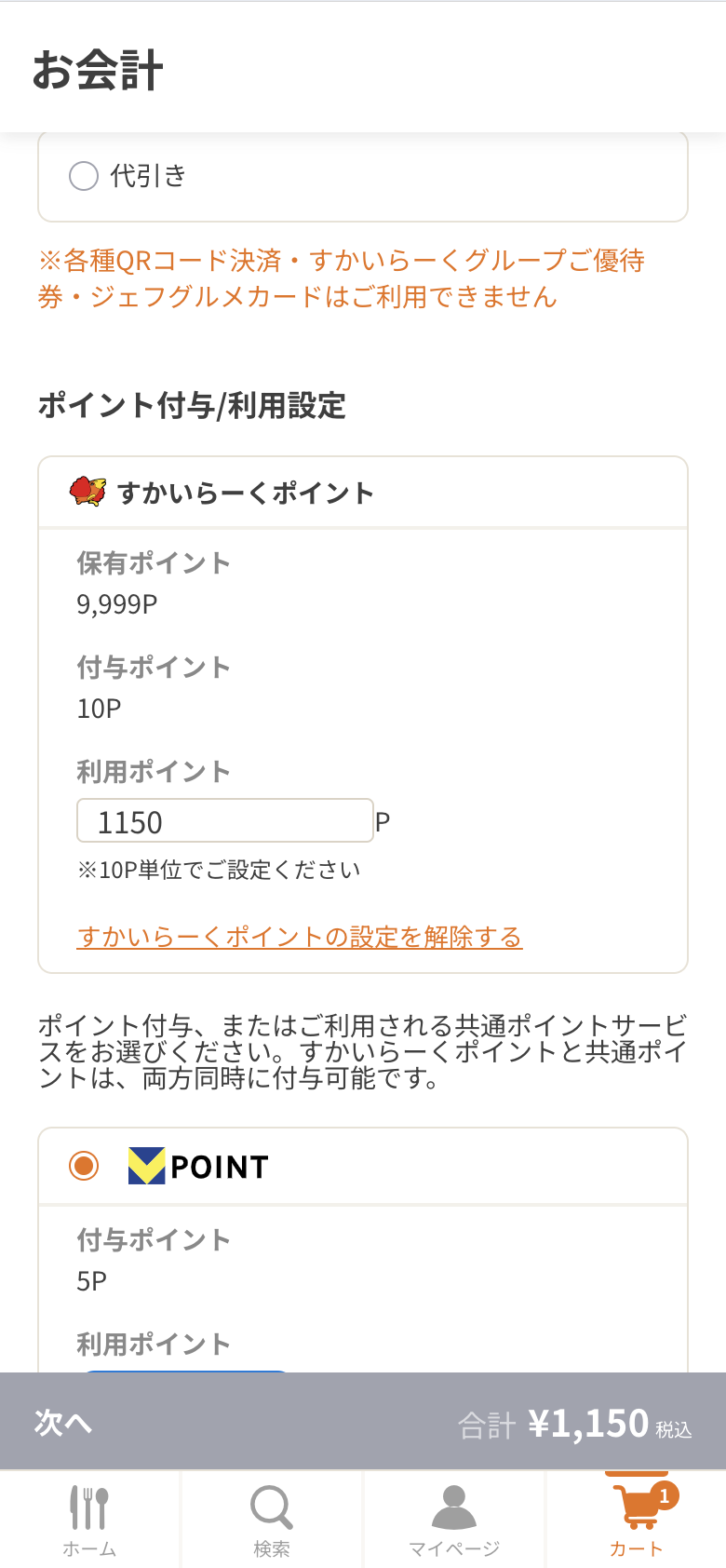 お支払いにすかいらーくポイントを利用する場合