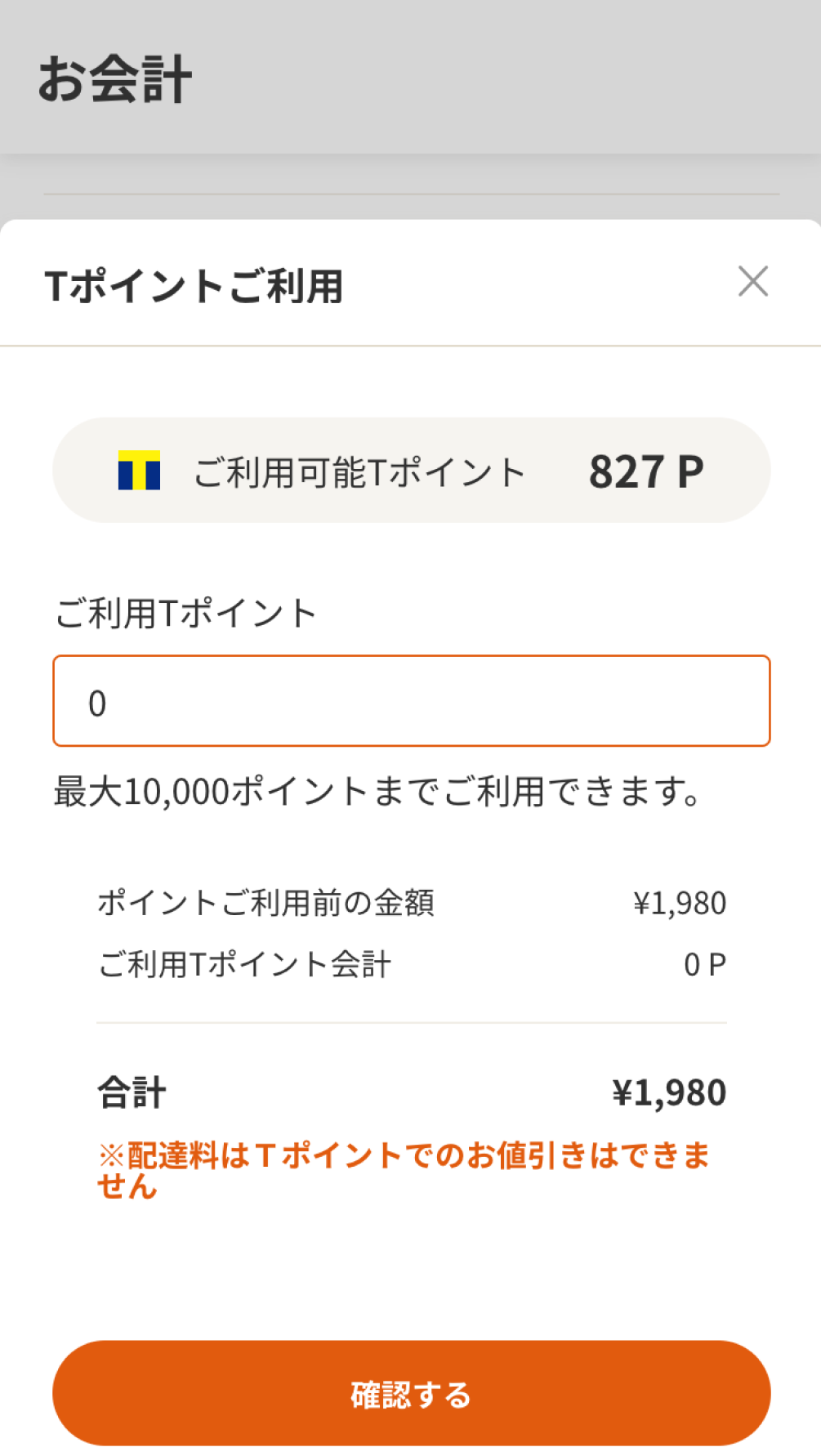 お支払いにVポイントを利用する場合