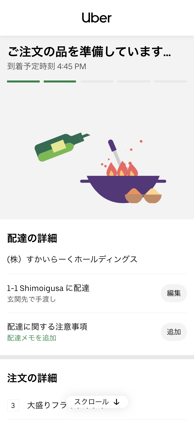 現在の配達状況を確認する(Uber Eats 配送の場合)