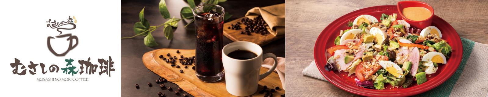 むさしの森珈琲